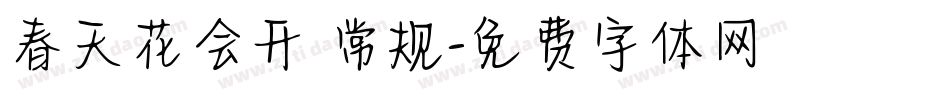 春天花会开 常规字体转换